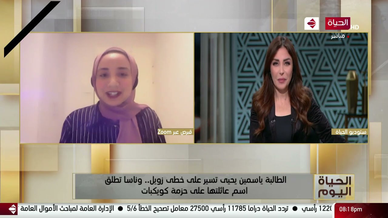 الحياة اليوم - الطالبة ياسمين يحيى تسير على خطى زويل .. وناسا تطلق اسم عائلتها على حزمة كويكبات