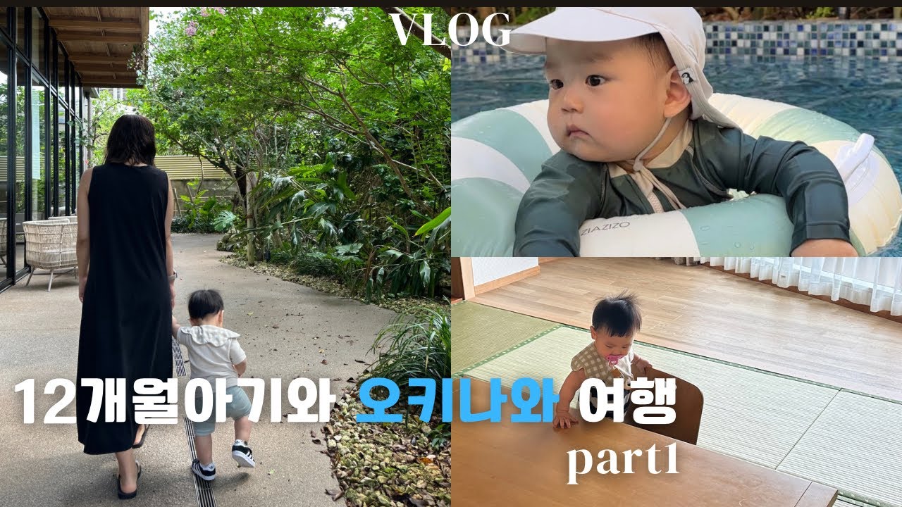 여행vlog | 12개월 아기와 3박4일 오키나와여행 part1 | 짐 싸기, 가성비 숙소 STRATA Naha & 오키나와 그랜드 메르, 일본 시판 이유식 그리고 지진😵‍💫