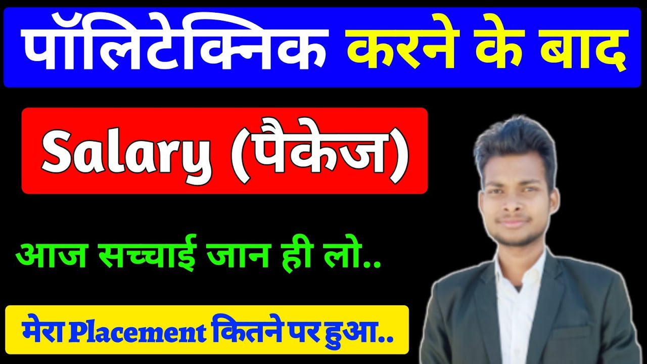 पॉलिटेक्निक करने के बाद Salary (पैकेज) कितना होता है? After Diploma Salary || Polytechnic Salary ||