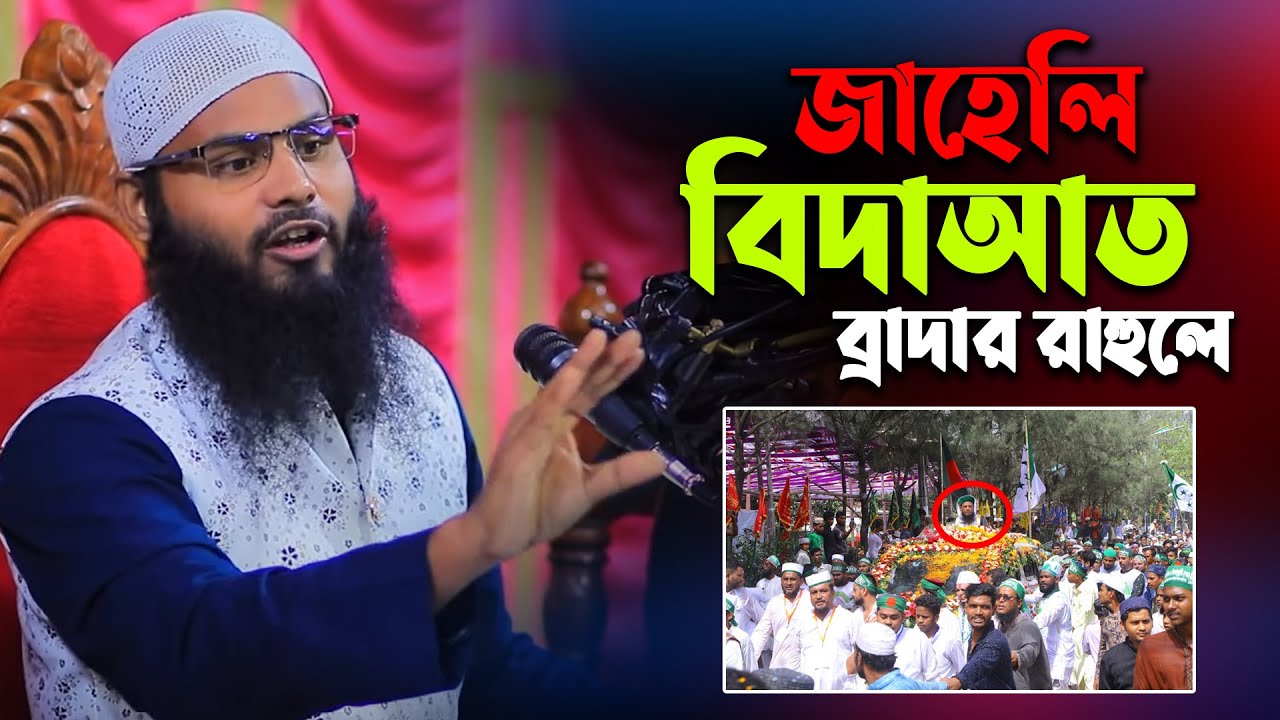 জাহেলি বিদাআত | ব্রাদার রাহুল হোসেন | Brother rahul hossain