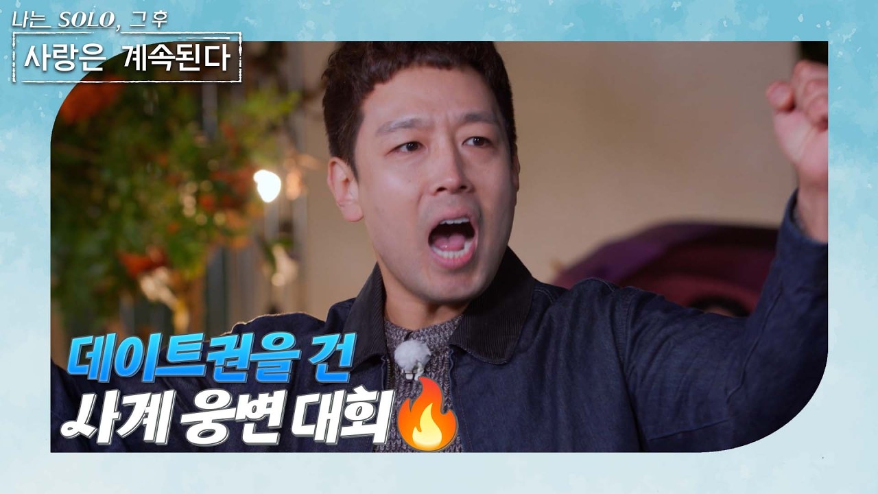 [나는 SOLO 그 후, 사랑은 계속된다] 골싱 특집_“이 연사 소리 높여 외칩니다!!