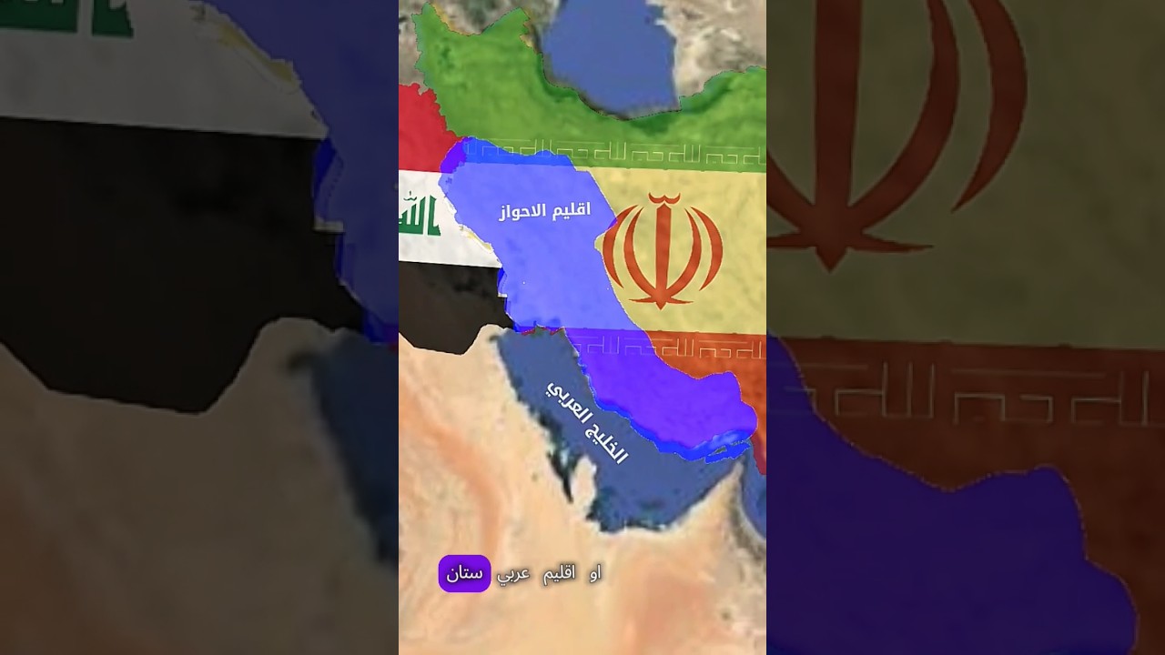 هل الأحواز إيرانية ول عربية ول عراقية ؟!🧐🤔