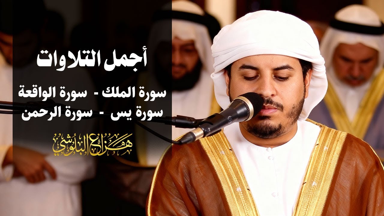 من اجمل تلاوات الشيخ هزاع البلوشي سور (الملك, الواقعة, يس, الرحمن)  HAZZA Alblushi  I