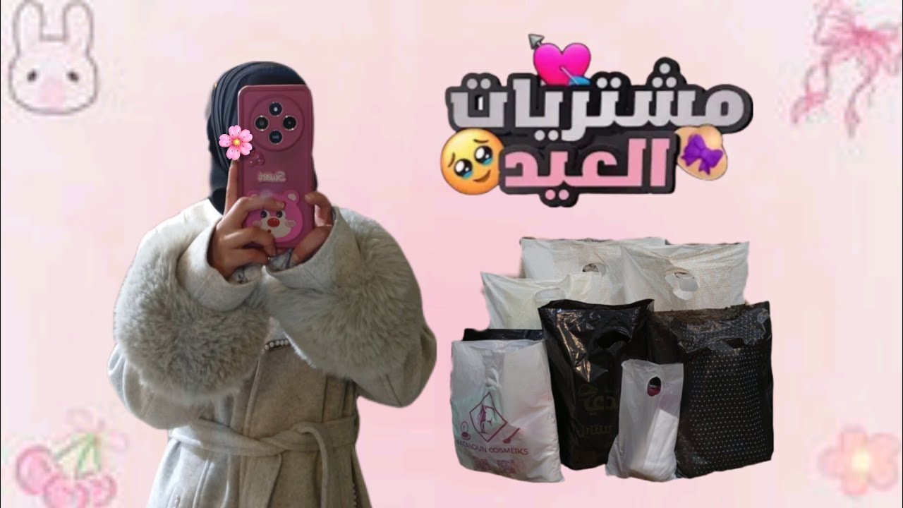 مشتريات عيد الفطر 🛍️🌙 . بيجامة العيد 🧚🏻‍♀️💕 . جبت سكن كير وأشياء كتير كيوت 👒🫧