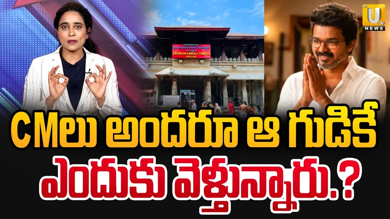 Tamil Nadu CM Joseph Vijay to Visit Kollur Mookambika Temple | ఆ గుడికే ఎందుకు వెళ్తున్నారు.? | UTV