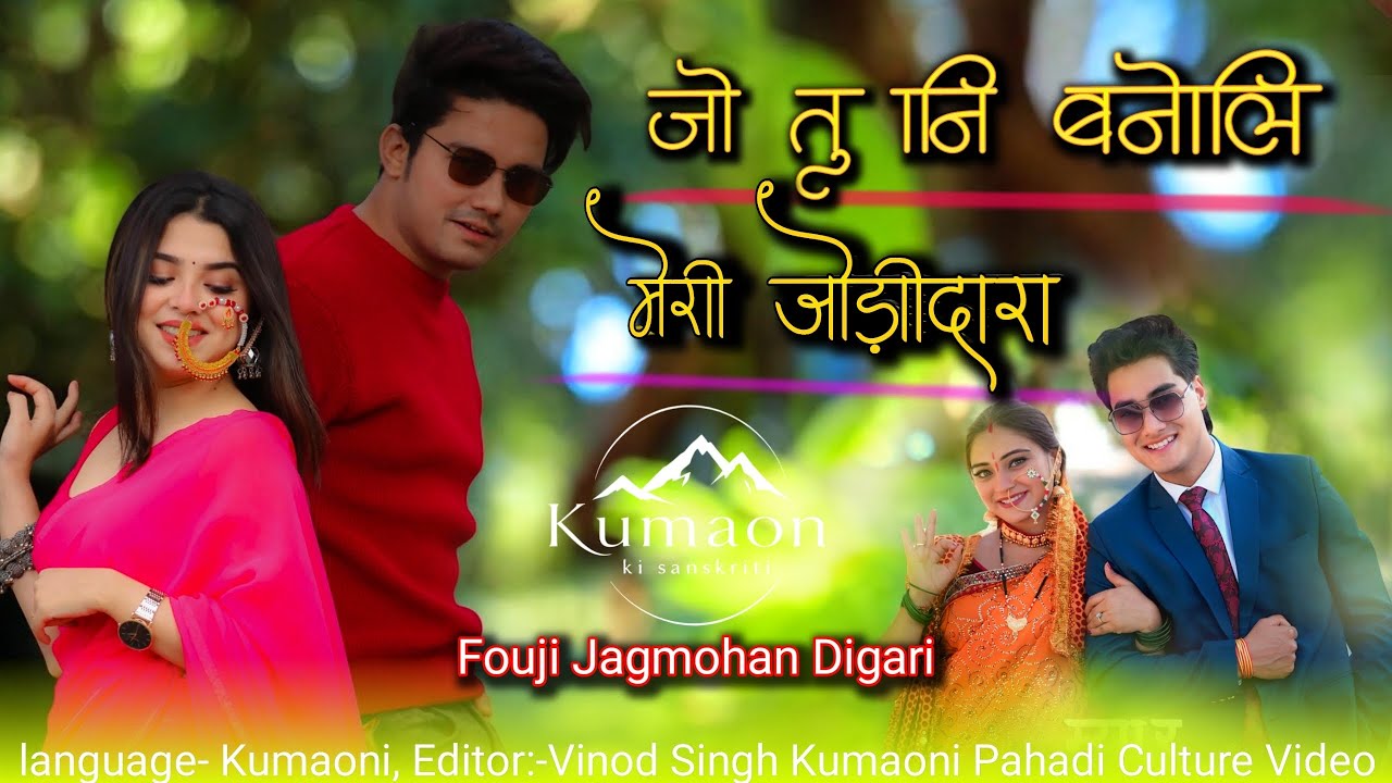 Jo Tu Ni Baneli Meri जो तु नी बनेलि मेरी | New Kumaoni song | Fauji Jagmohan Digari Pahadi Song