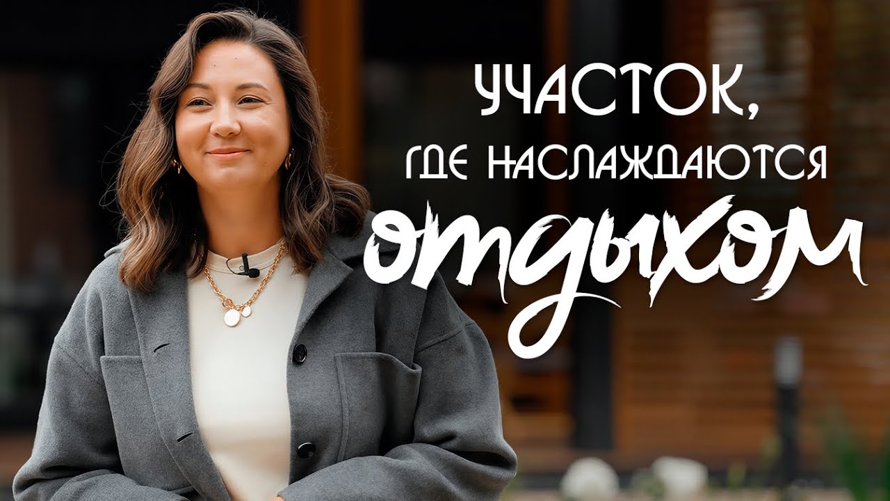 Участок, где наслаждаются отдыхом
