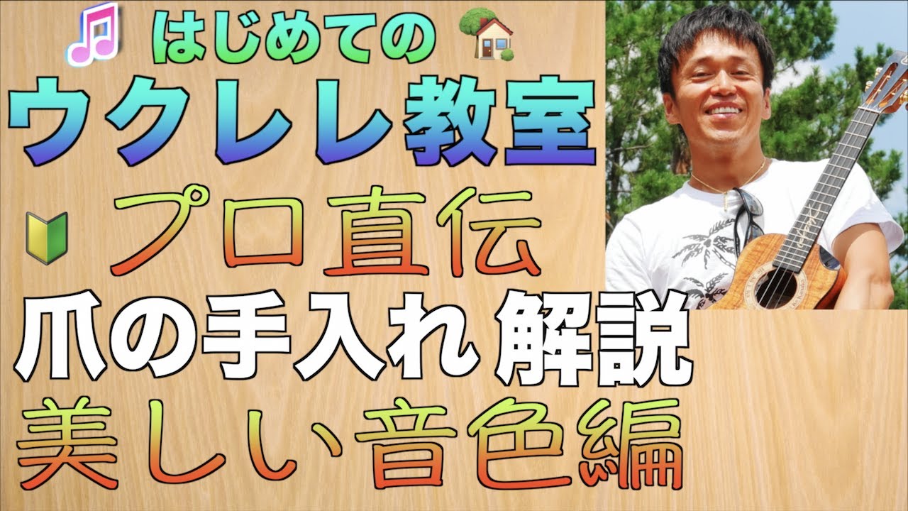 【Lesson】プロのウクレレ奏者の爪の磨き方について説明してみた