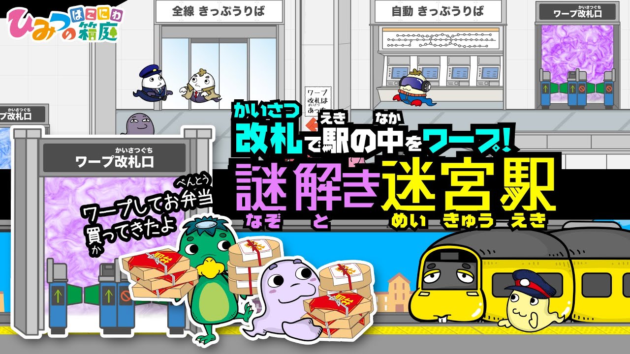 おばけ電車と謎解き迷宮駅、ひみつの改札口で駅の中をワープ！【おばけ 電車踏切 乗り物 アニメ｜ひみつの箱庭】