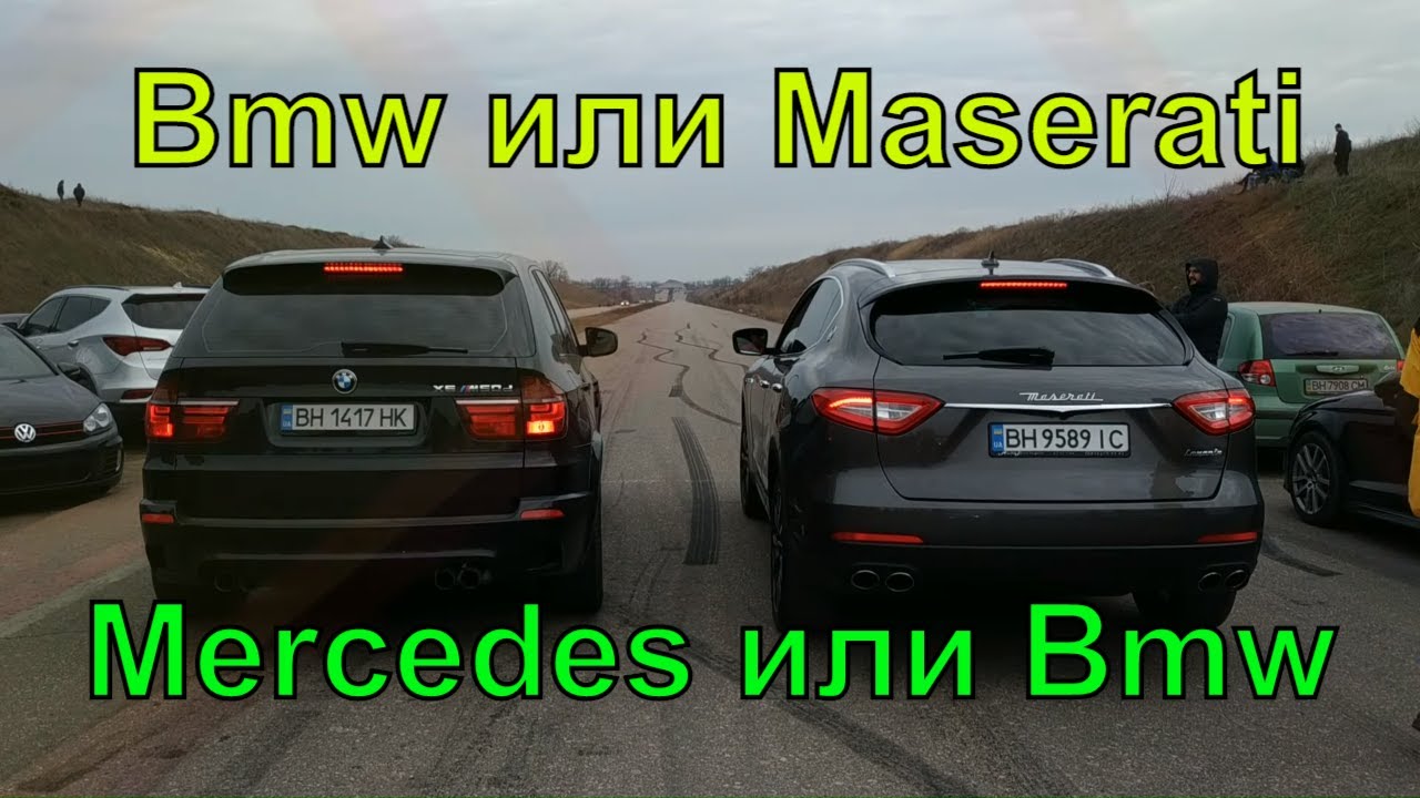 Итальянцы не ожидали...Maserati или Bmw Mercedes или Bmw drag racing