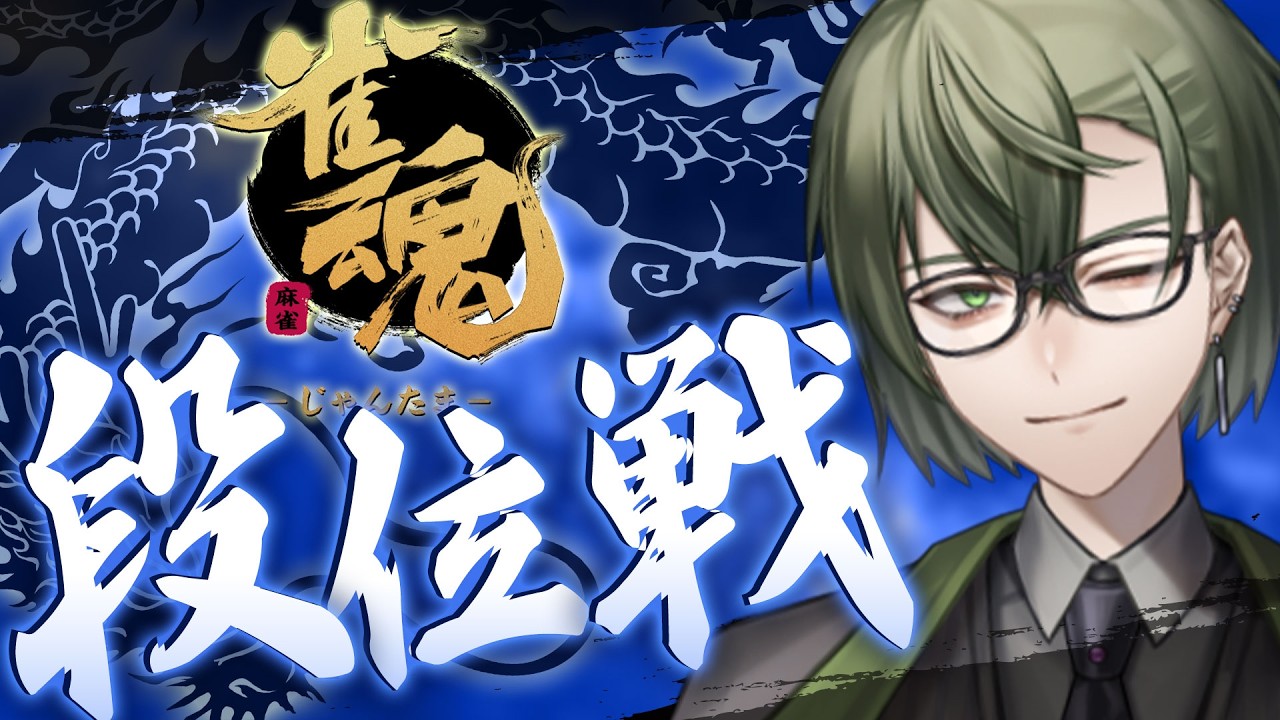 【#雀魂】3垢目の魂天目指して！今日こそは普通に段位打つよ！！【段位戦/南風乃てつん】