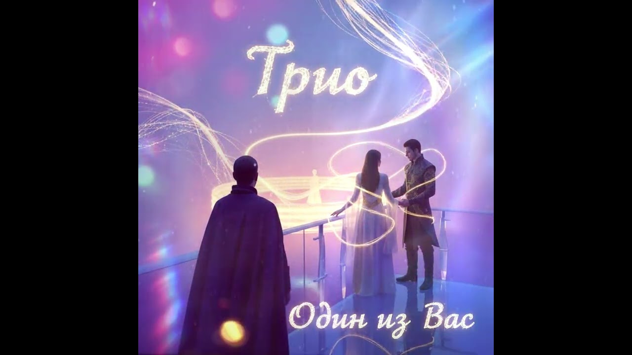 Трио