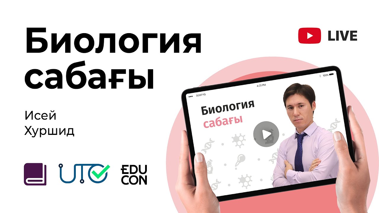 Биология / Онлайн-сабақ №6 / ҰБТ - Мембрана арқылы заттардың тасымалдануы