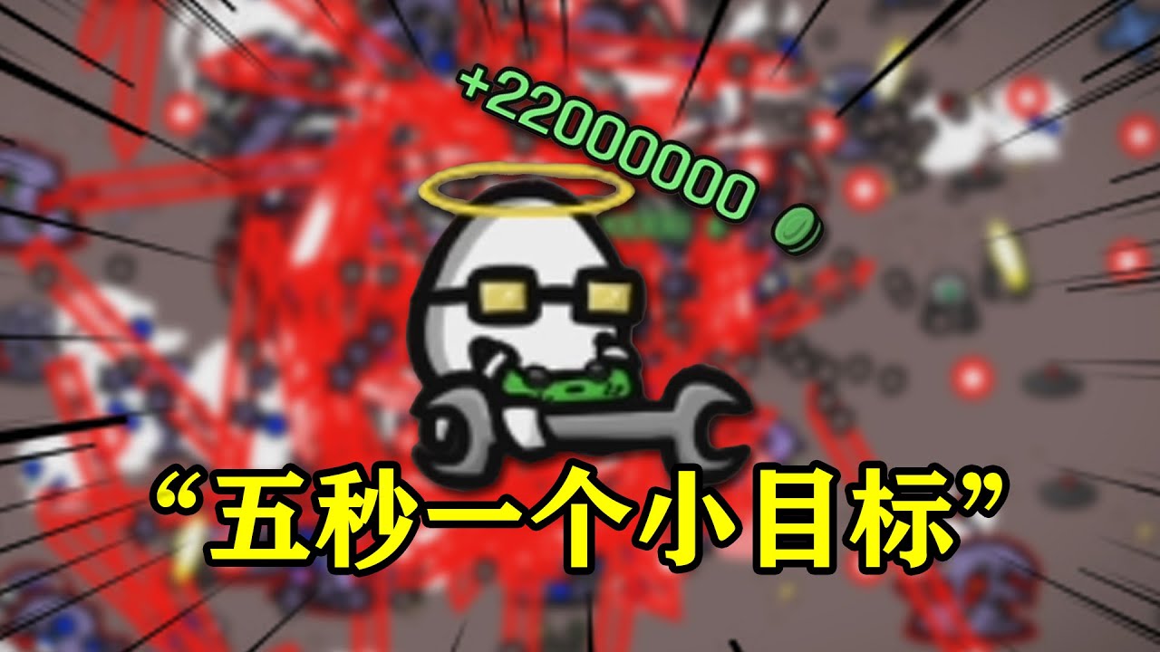 这才是顶流啊，土豆兄弟里的超级主播，五秒一个小目标！