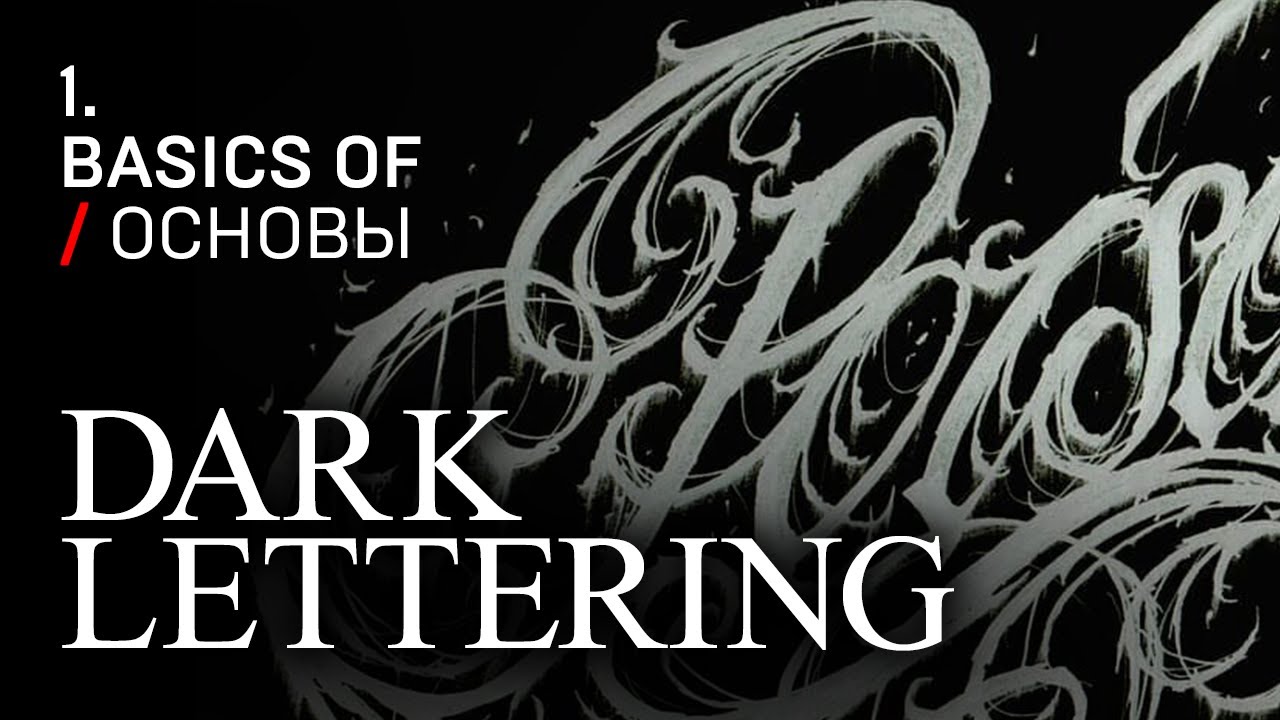 1. Darklettering BASICS / ОСНОВЫ