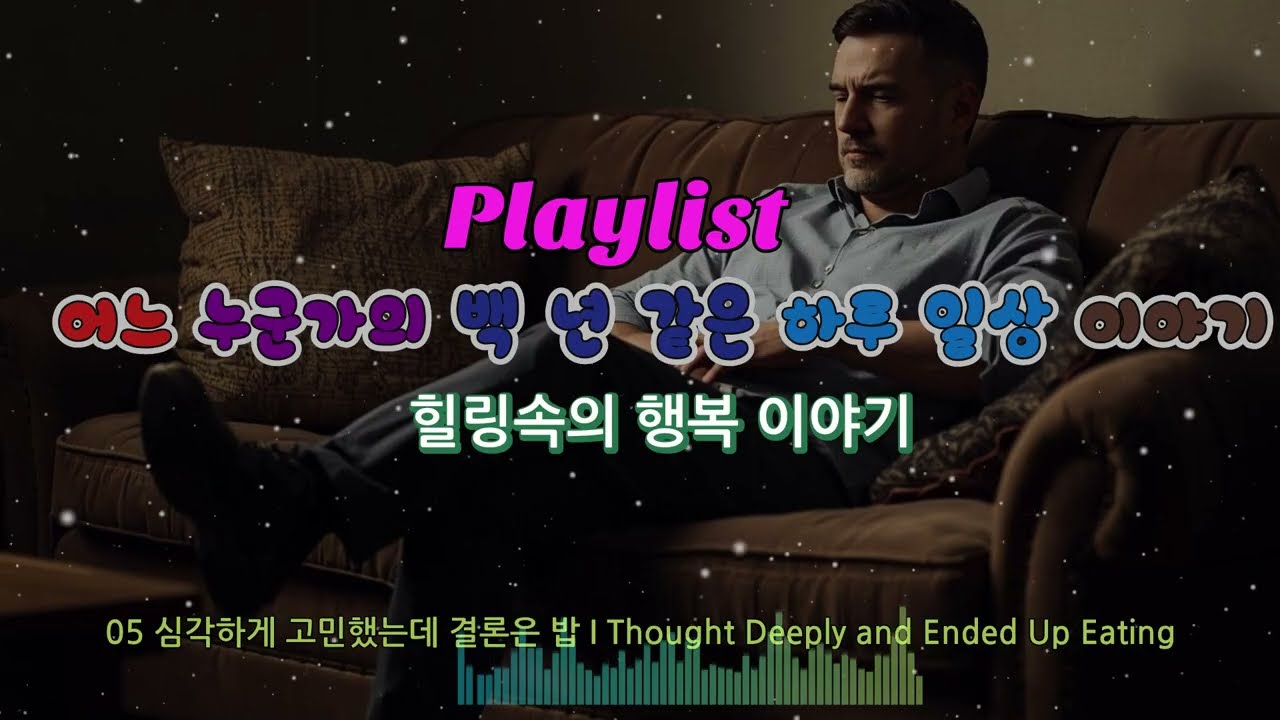 𝐏𝐥𝐚𝐲𝐥𝐢𝐬𝐭 🎧세상과 나 사이에서 Between the World and Me