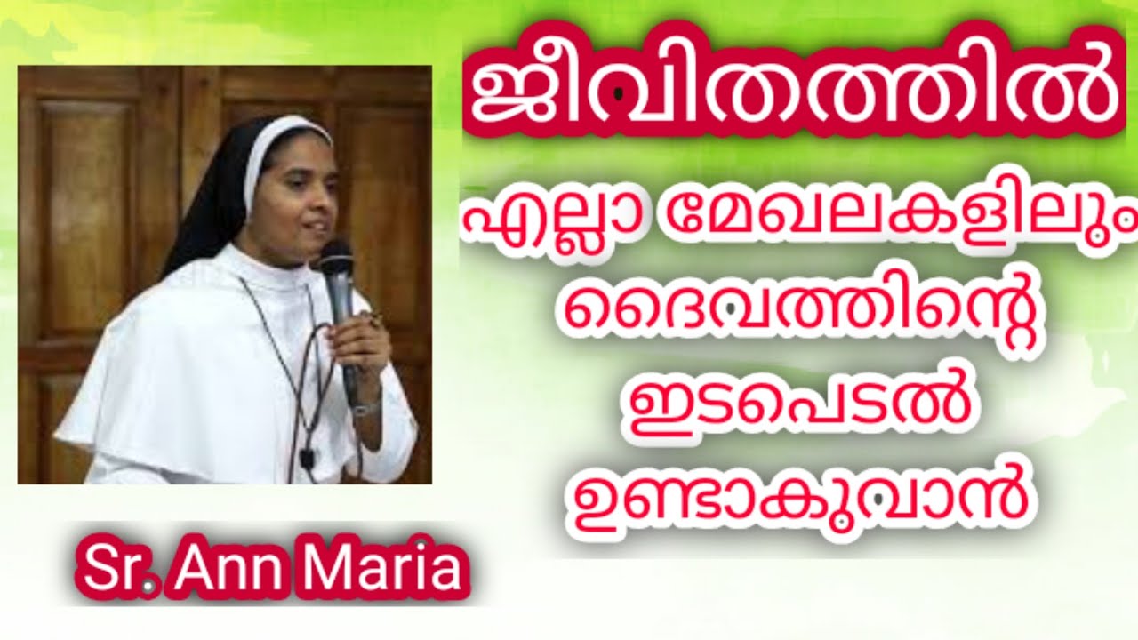 Sr. Ann Maria ജീവിതത്തിൽ എല്ലാ മേഖലകളിലും ദൈവത്തിന്റെ ഇടപെടൽ ഉണ്ടാകുവാൻ....