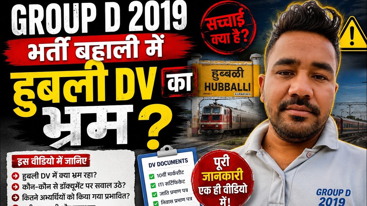 GROUP D 2019 भर्ती बहाली में हुबली DV का भ्रम क्या रहा है