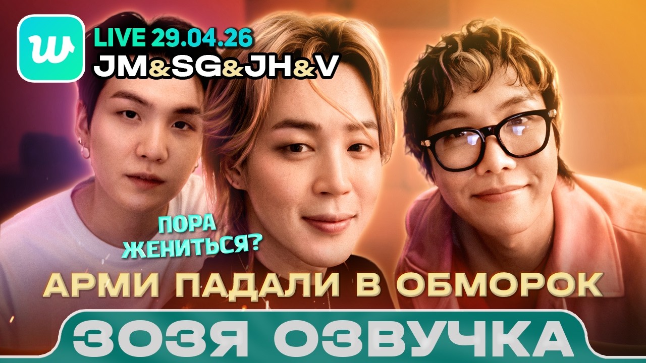BTS LIVE 29.04.2026 | ЮНГИ, Ви, Чимин, Хосок после концертов в ТАМПЕ  | Зозя 🤡 ПЕРЕВОД НА РУССКОМ