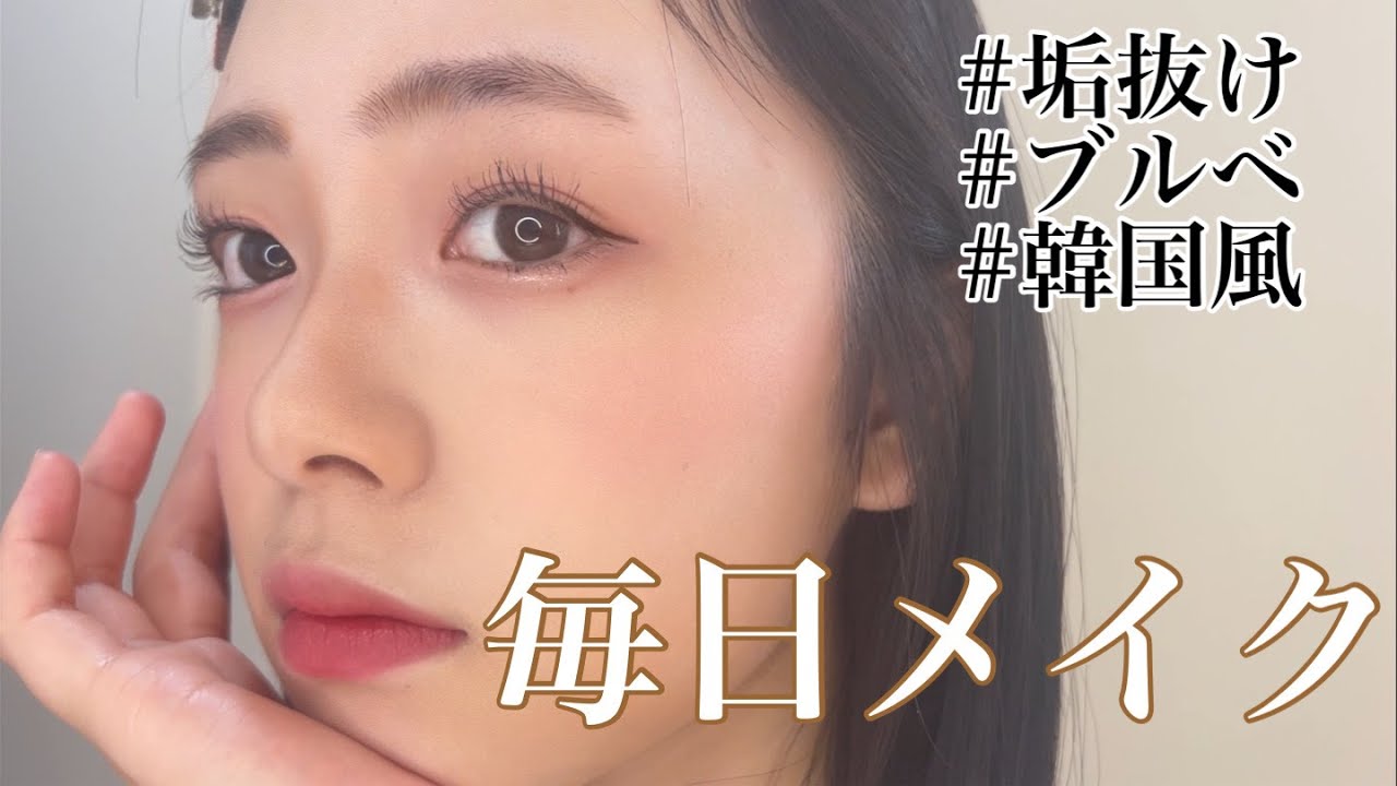 ひまひま流の垢抜け毎日メイクを紹介します💄