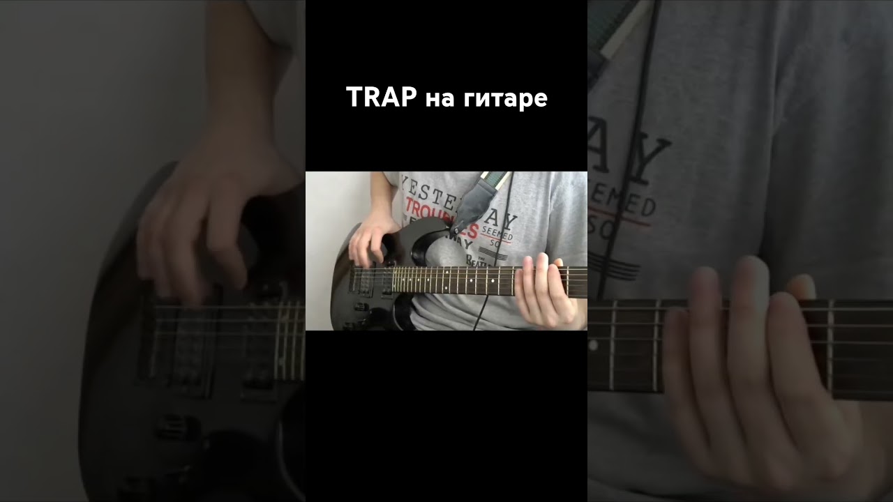 Трэп на гитаре, trap on guitar 