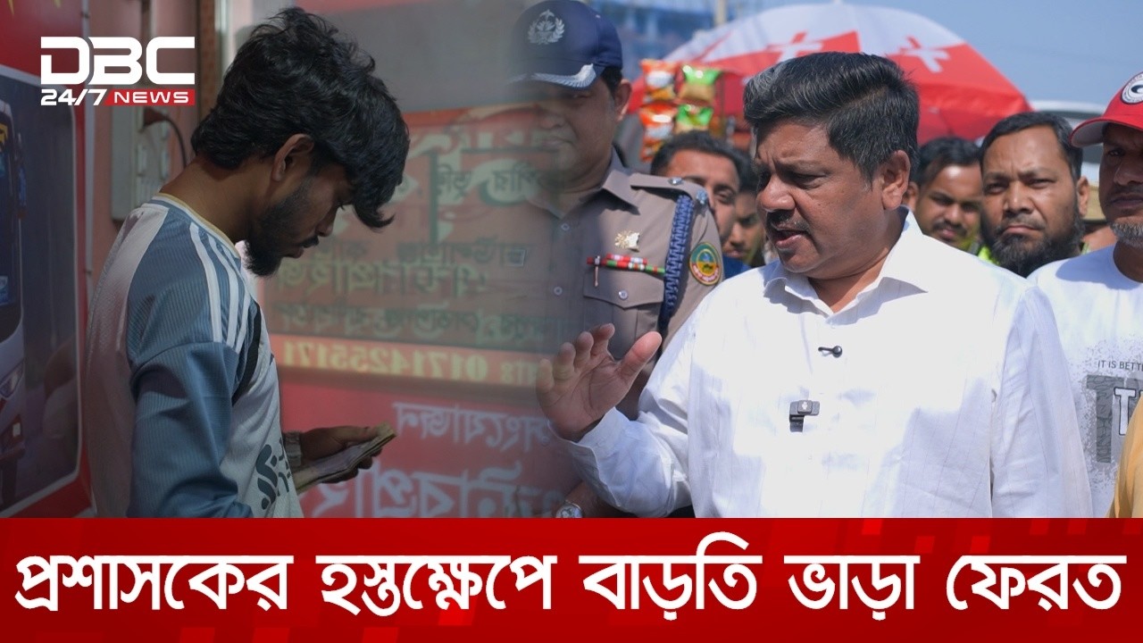 ভাড়ার অতিরিক্ত টাকা ফেরত নিয়ে দিলেন গাজীপুর সিটি কর্পোরেশনের প্রশাসক | DBC NEWS