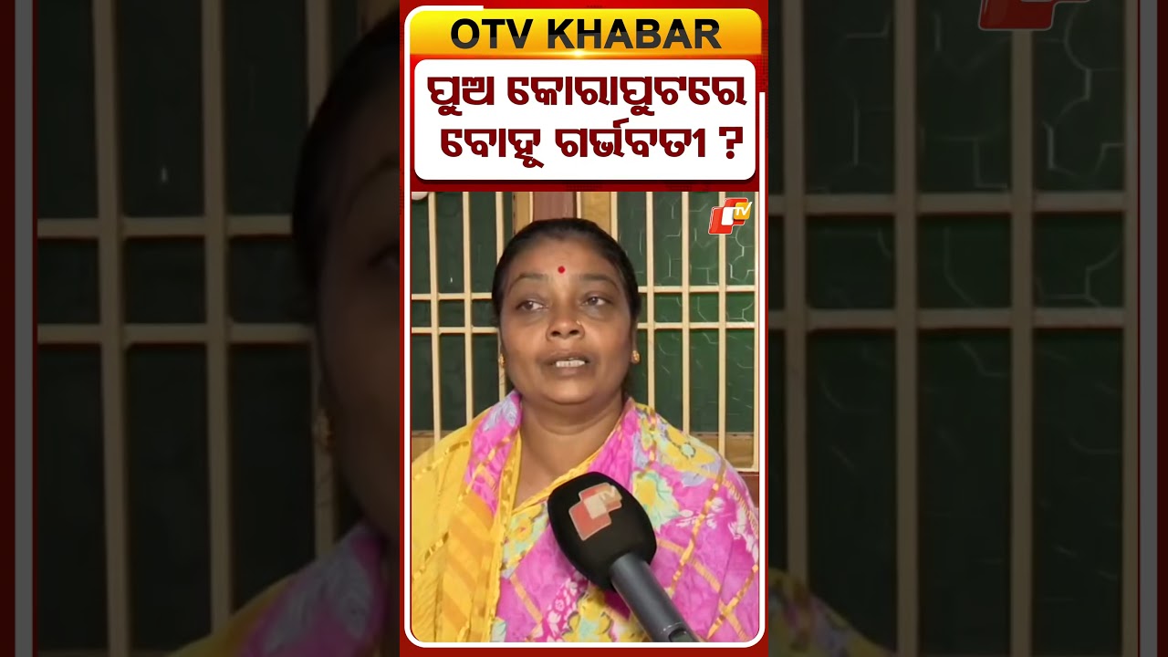 ପୁଅ କୋରାପୁଟରେ, ବୋହୂ ଗର୍ଭବତୀ ?  #OTVShorts #OdishaNews #BrahmapurNews #AshutoshMridangia #OMVD