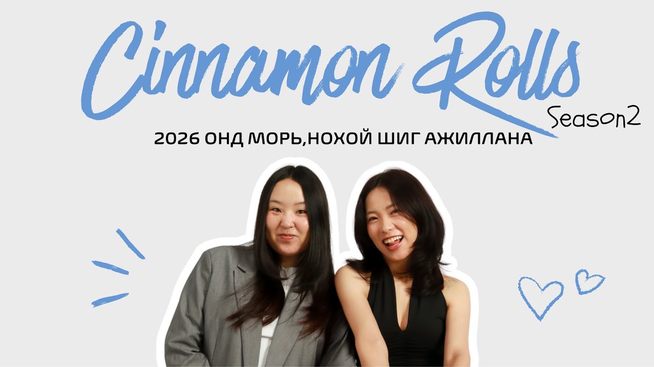 Cinnamon Rolls| Ep.30 Есөөгийн BIG News + Бид хоёрын 2026 оны plan