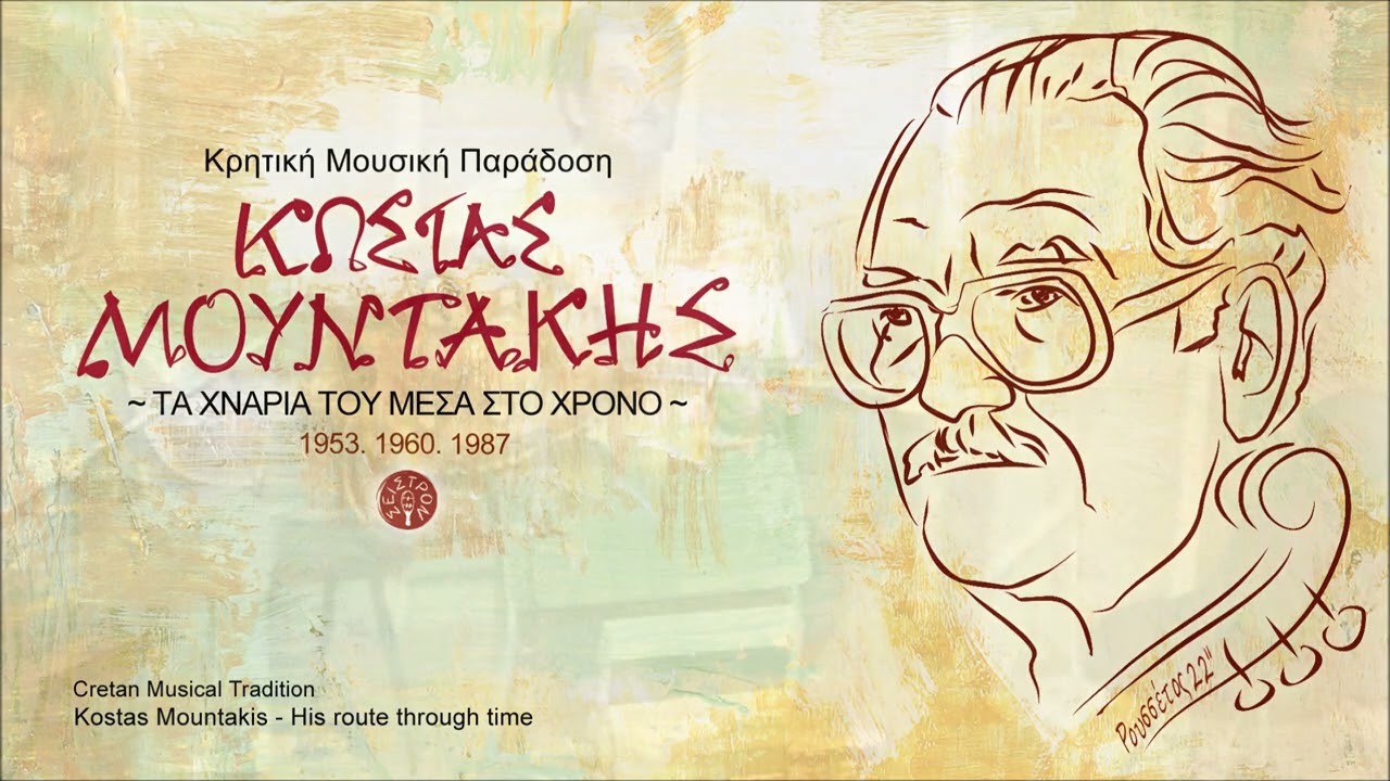 ΚΩΣΤΑΣ ΜΟΥΝΤΑΚΗΣ - ΝΙΚΟΣ ΜΑΝΙΑΣ - ΚΟΨΕ ΜΙΑ ΒΙΤΣΑ ΛΕΜΟΝΙΑΣ | Official Audio Release © 2022