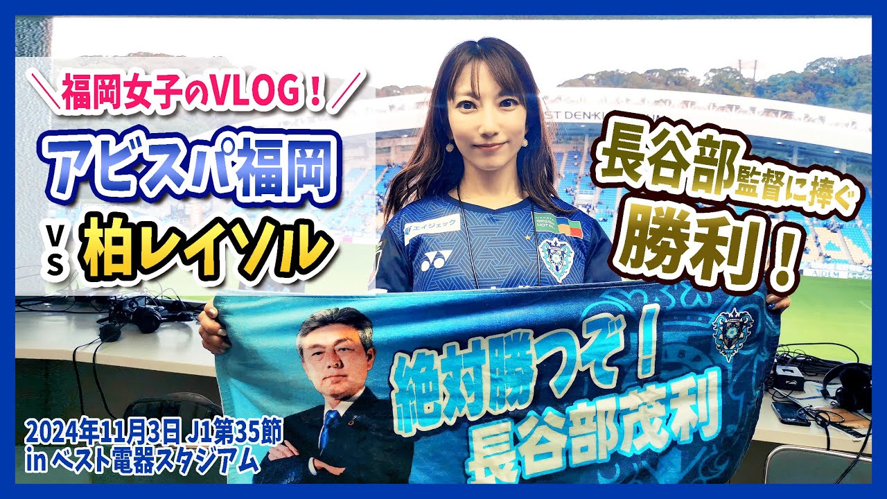 【アビスパ福岡vs柏レイソル】長谷部監督に捧ぐ勝利！「熱男」岩崎悠人選手、金森健志選手のゴールに沸いた！現地リポート＜2024年11月3日J1第35節inベスト電器スタジアム＞