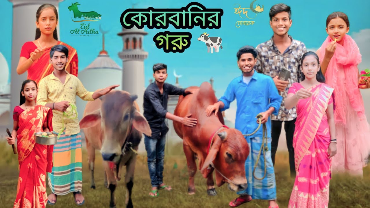 কোরবানির 🐄 গরু | বাংলা ফানি ও শিক্ষনীয় ভিডিও | Qurbanir Goru || bangla new funny video ||