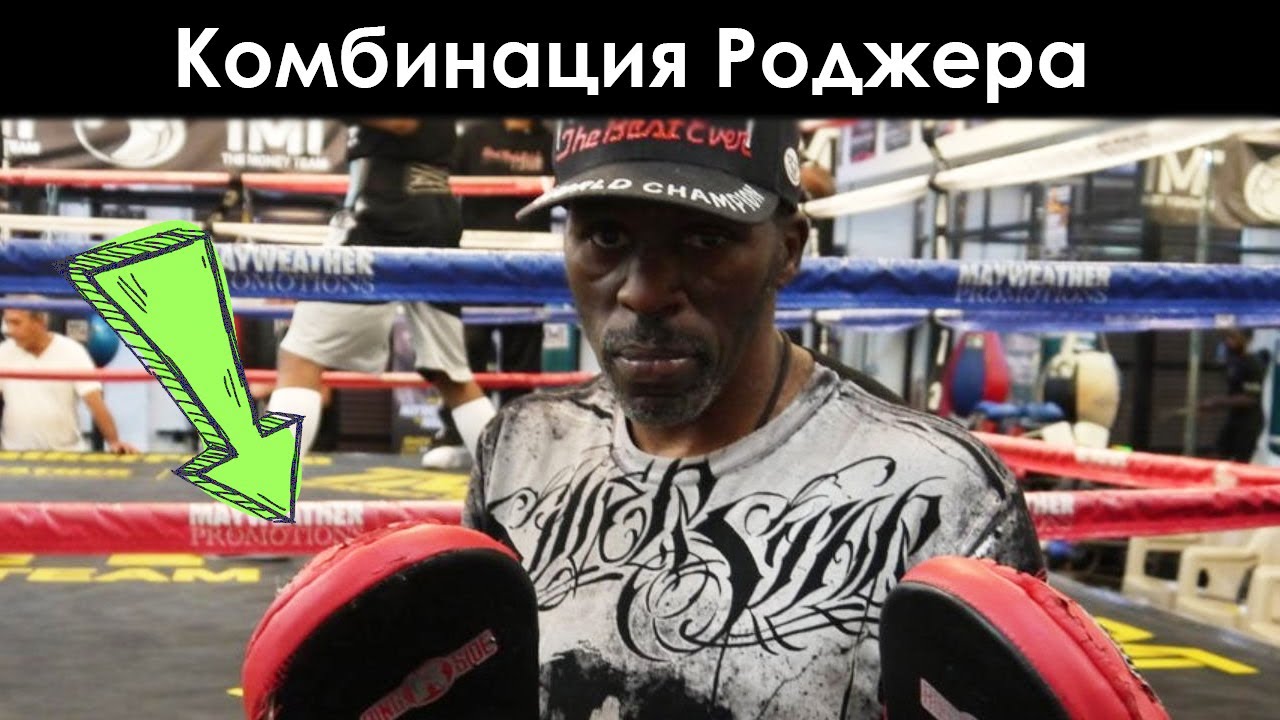 Как сделать тренировочную комбинацию Роджера Майвезера?