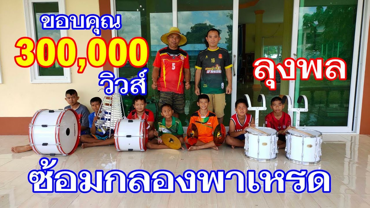 ซ้อมกลองพาเหรดใหม่...ทะลุแสนวิว