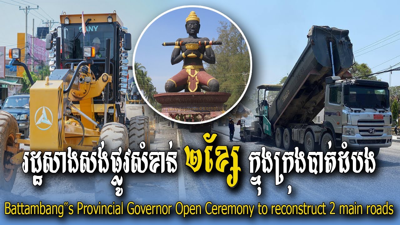 ផ្លូវសំខាន់ ២ខ្សែ ក្រុងបាត់ដំបងត្រូវបានសាងសង់ Two main roads Battambang city reconstructed