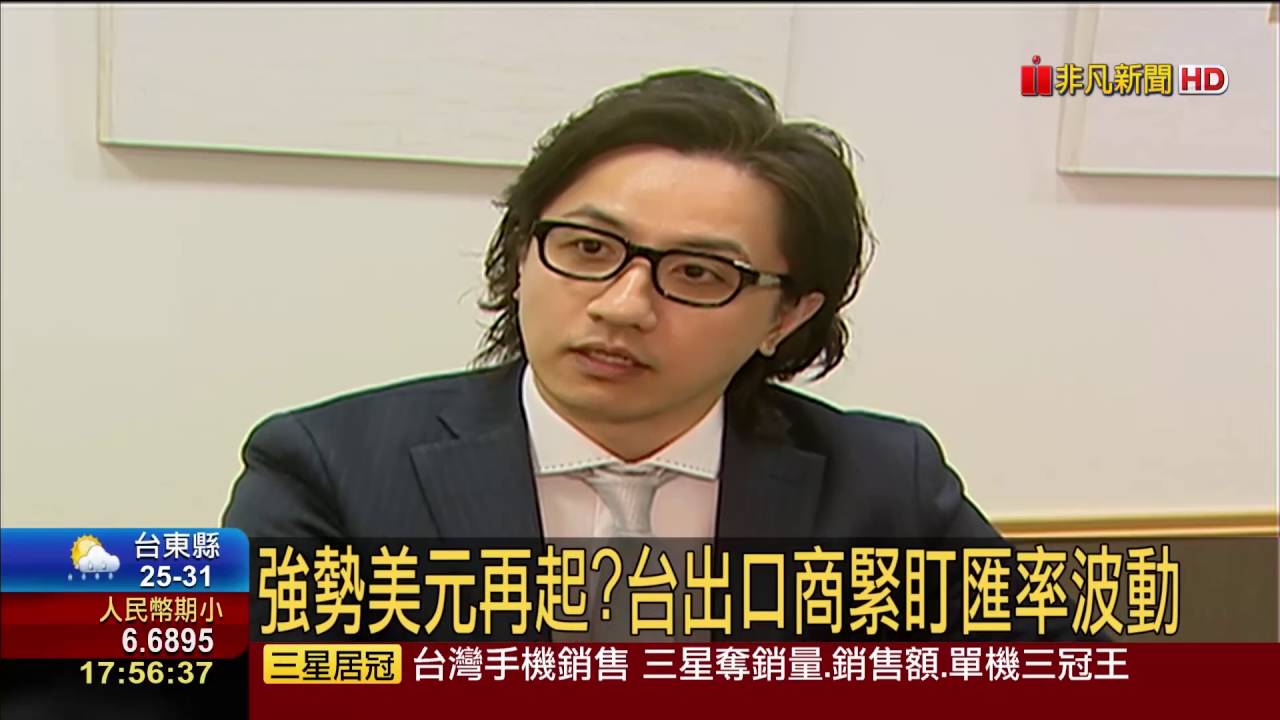 【非凡新聞】強勢美元再起? 台出口商緊盯匯率波動