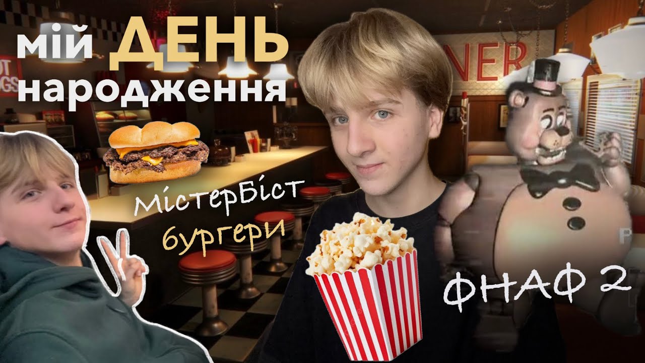 ВЛОГ | мій день народження 🥳🕺 знайшли МістерБіст бургери 🍔 + пішли в кіно на фнаф 2🐻
