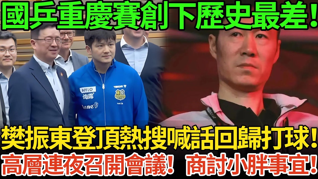 國乒重慶賽創下歷史最差！樊振東登頂熱搜喊話回歸打球！高層連夜召開會議！商討小胖事宜！