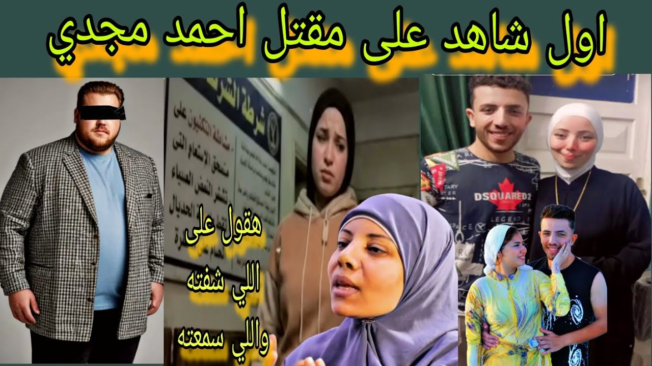عاجل كشف المستور أول ظهور ل شاهد علي مقتل احمد مجدي عريس المرج اخيرآ ظهور الحق