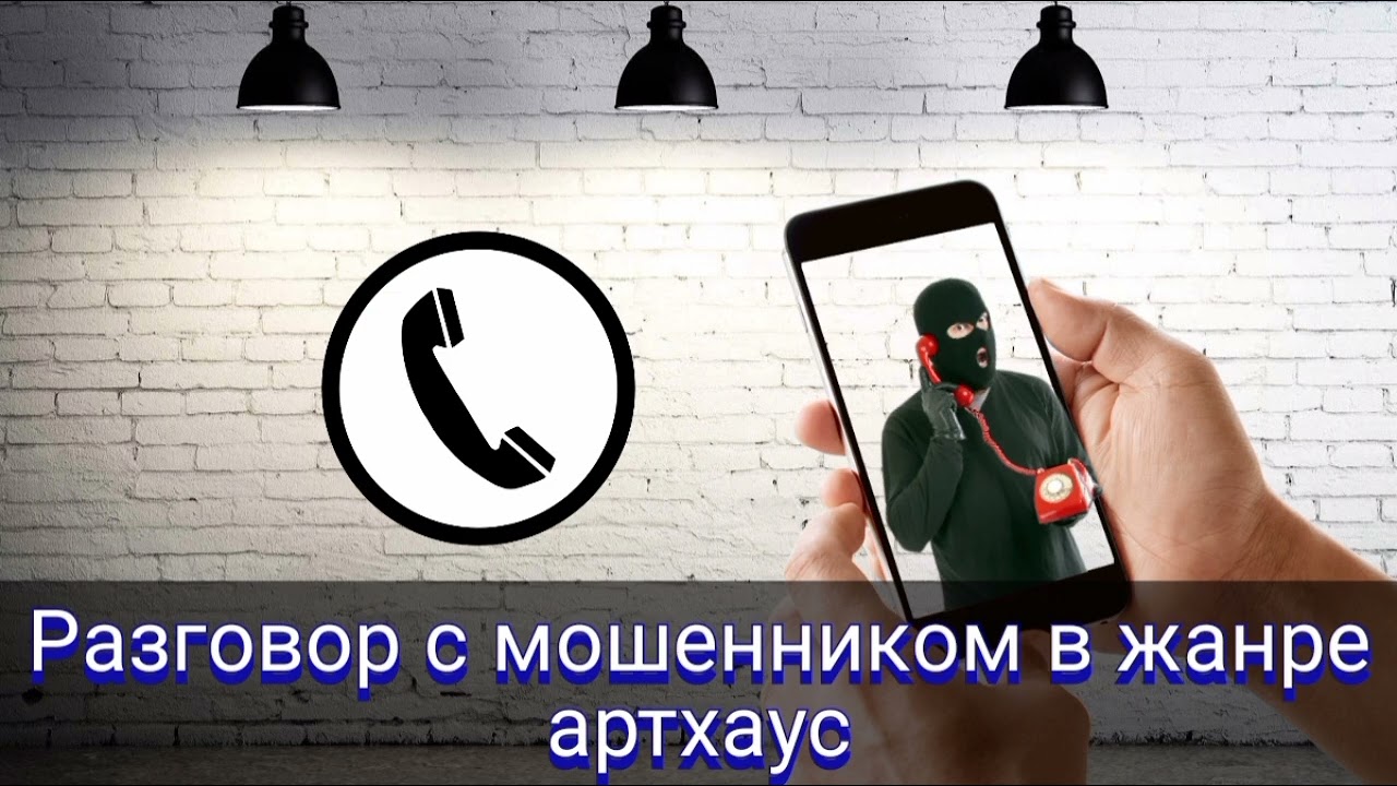 Разговор с мошенником в жанре артхаус