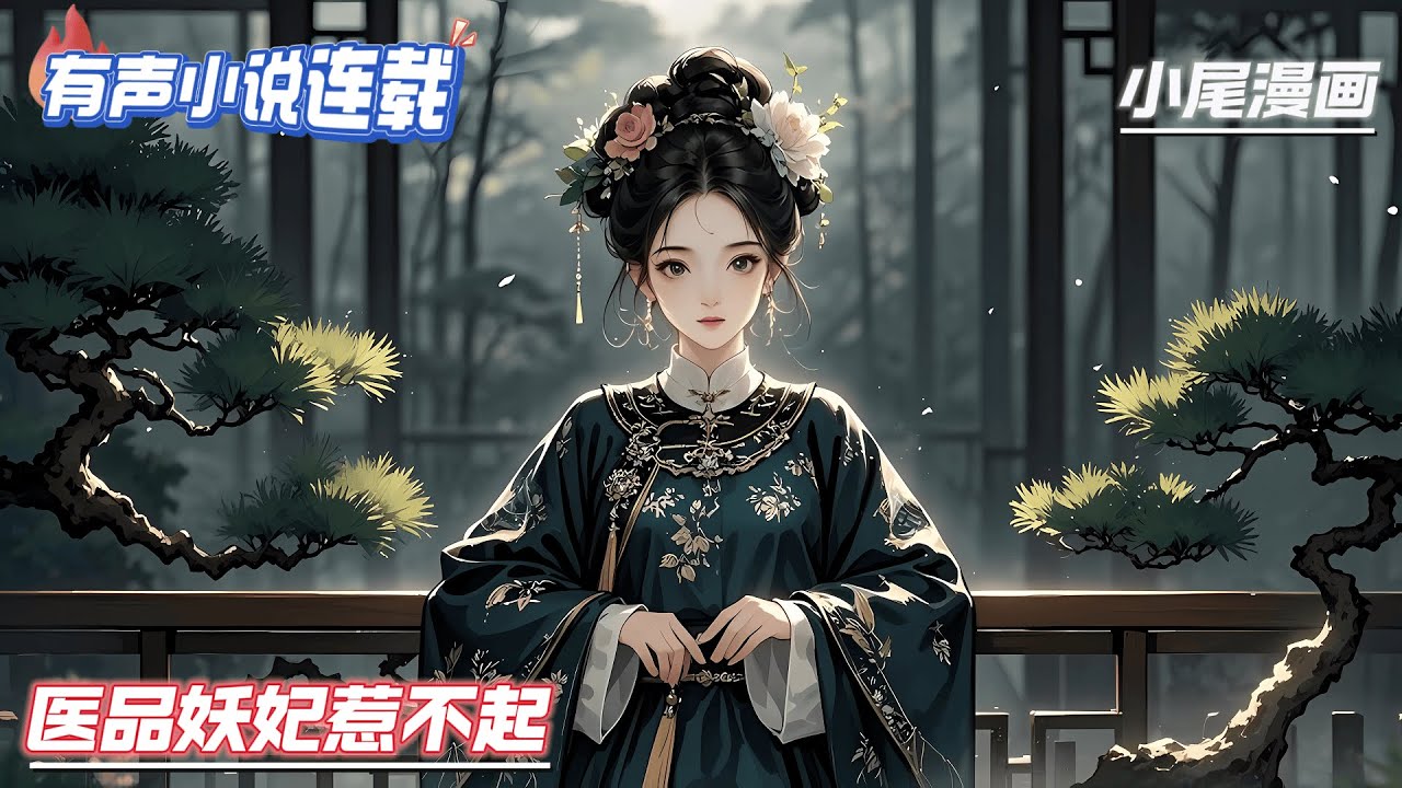 【完结】《医品妖妃惹不起》一朝穿越，她成了大燕朝有名的草包丑女，更被太子指控指红杏出墙，与人通奸。太子费尽心思退了婚约，才发现天下第一阁将她奉为上宾。#逃荒#种田#流放#玄学#空间#马甲#千金