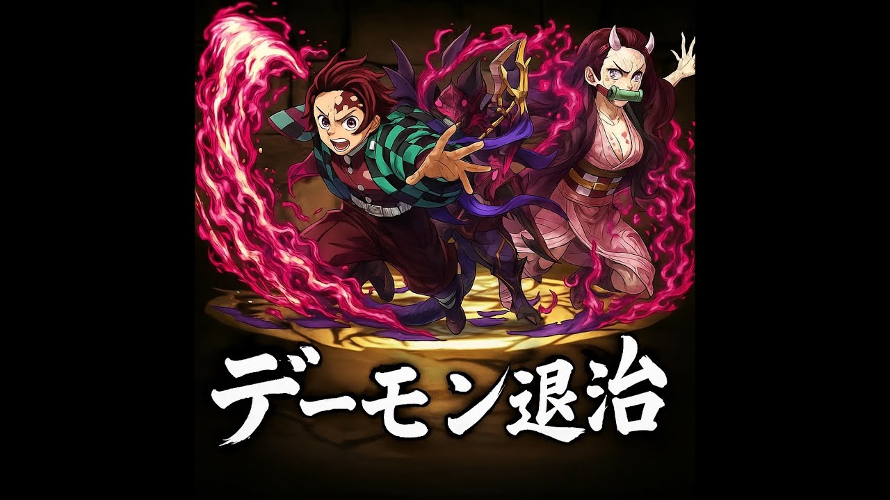 【デーモン降臨】鬼滅コラボのみ！アシストなしで簡単クリア 