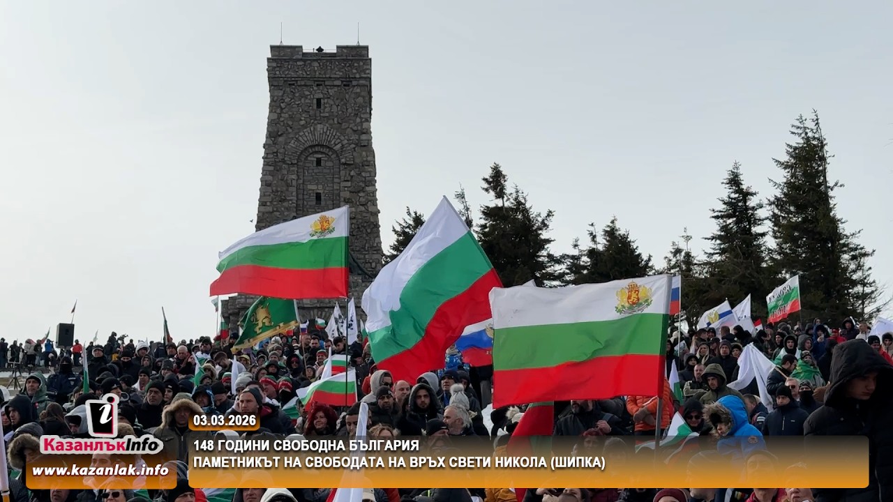 03.03.2026 - 148 ГОДИНИ СВОБОДНА БЪЛГАРИЯ - връх Свети Никола