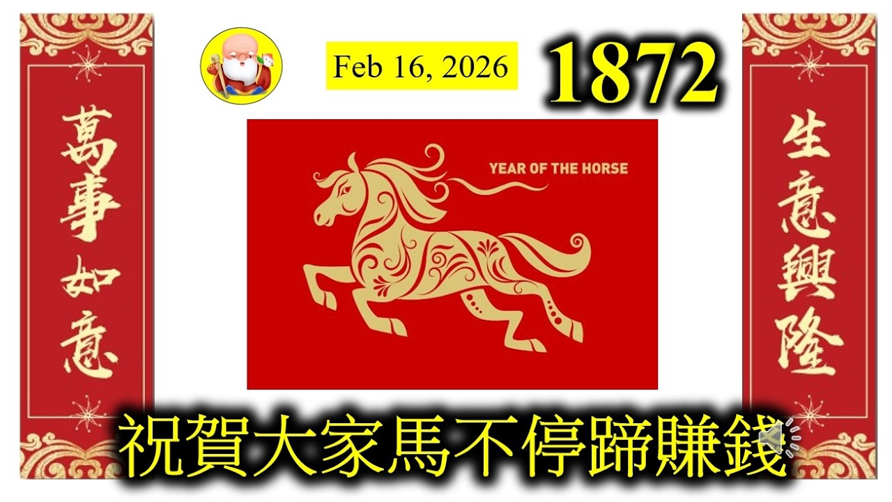 第1872集[祝賀大家馬不停蹄賺錢] 今晚食團年飯，但據說街市市道非常一般，好多檔主都說未見過咁淡靜，可能同港人北上或外遊有關。但無論如何，馬年還是要過的，所以希望大家馬不停蹄，繼續賺錢，唔好俾佢停！