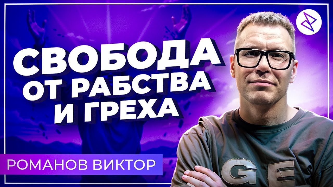 Виктор Романов I «СВОБОДА ОТ РАБСТВА И ГРЕХА»