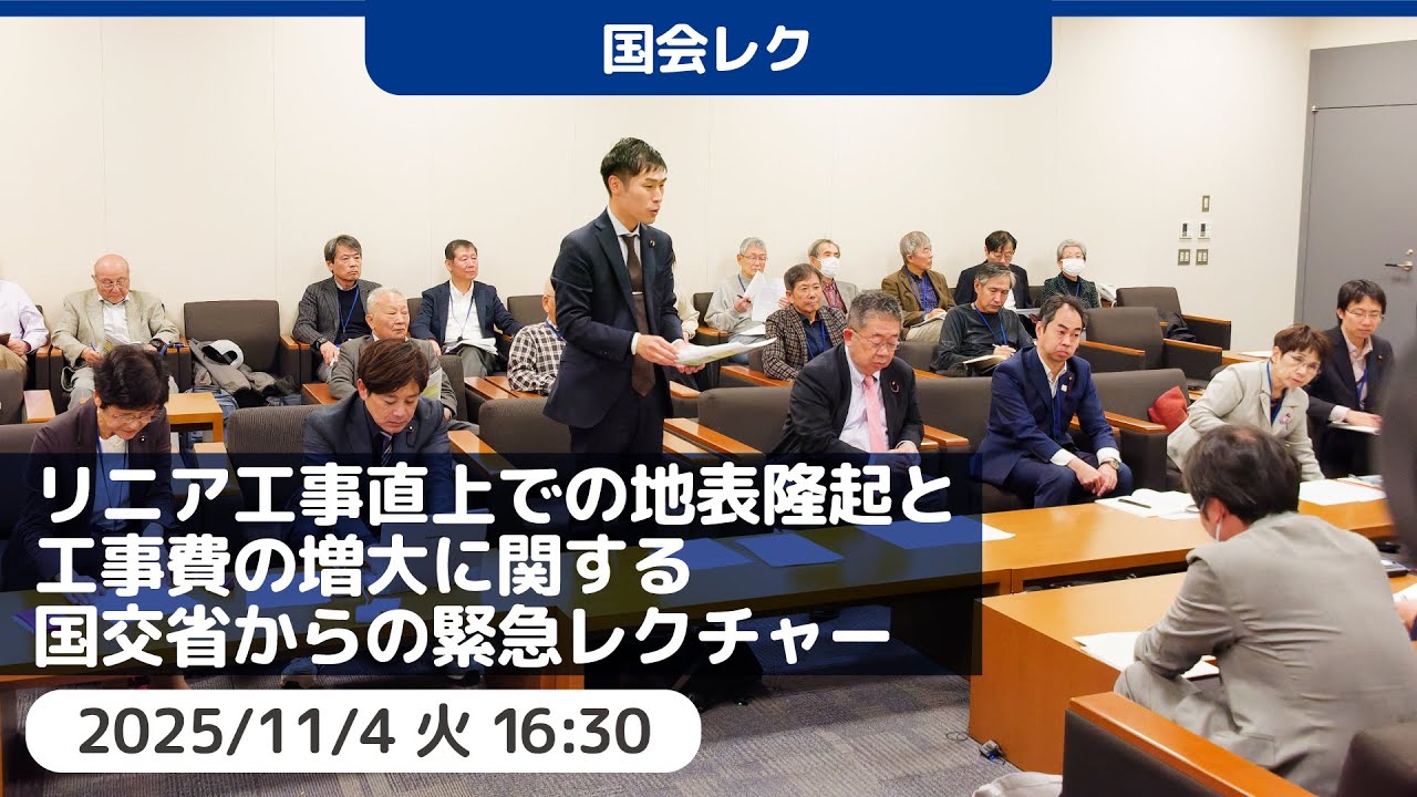2025.11.4 | リニア工事直上（品川区）での地表隆起と工事費の増大に関する国交省からの緊急ヒアリング #日本共産党