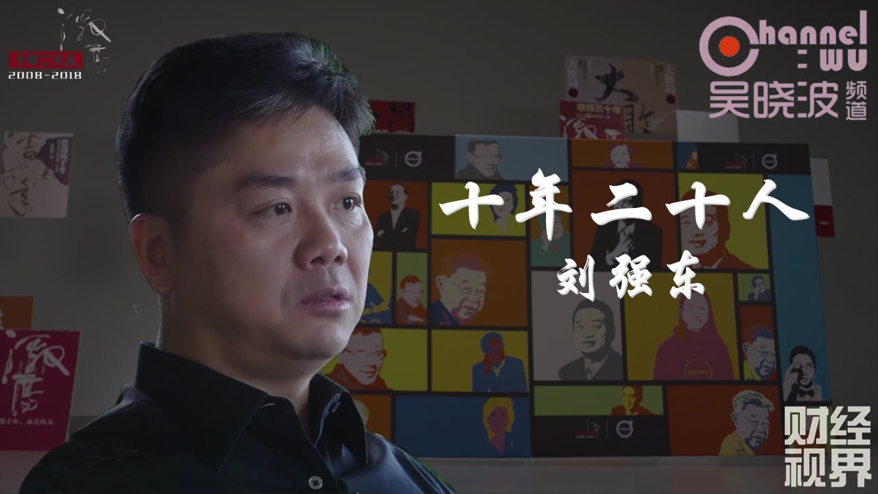 第2期 《十年二十人》之刘强东 | 京东集团创始人