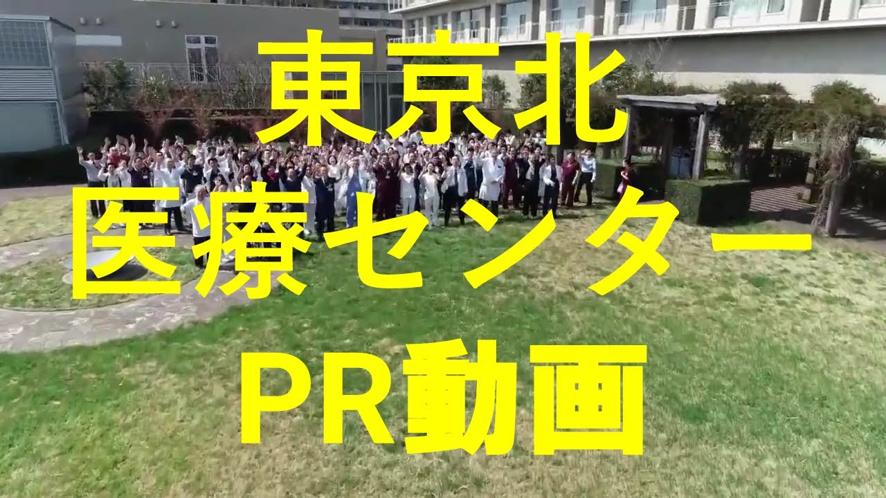 北区の医療機関｜東京北医療センター｜ジャデコムTV