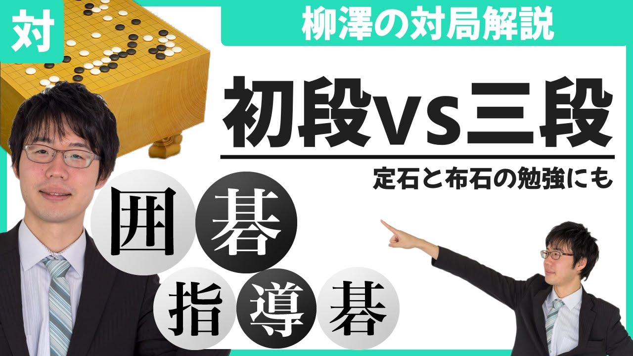 【囲碁対局解説】初段vs三段 プロ棋士柳澤が解説