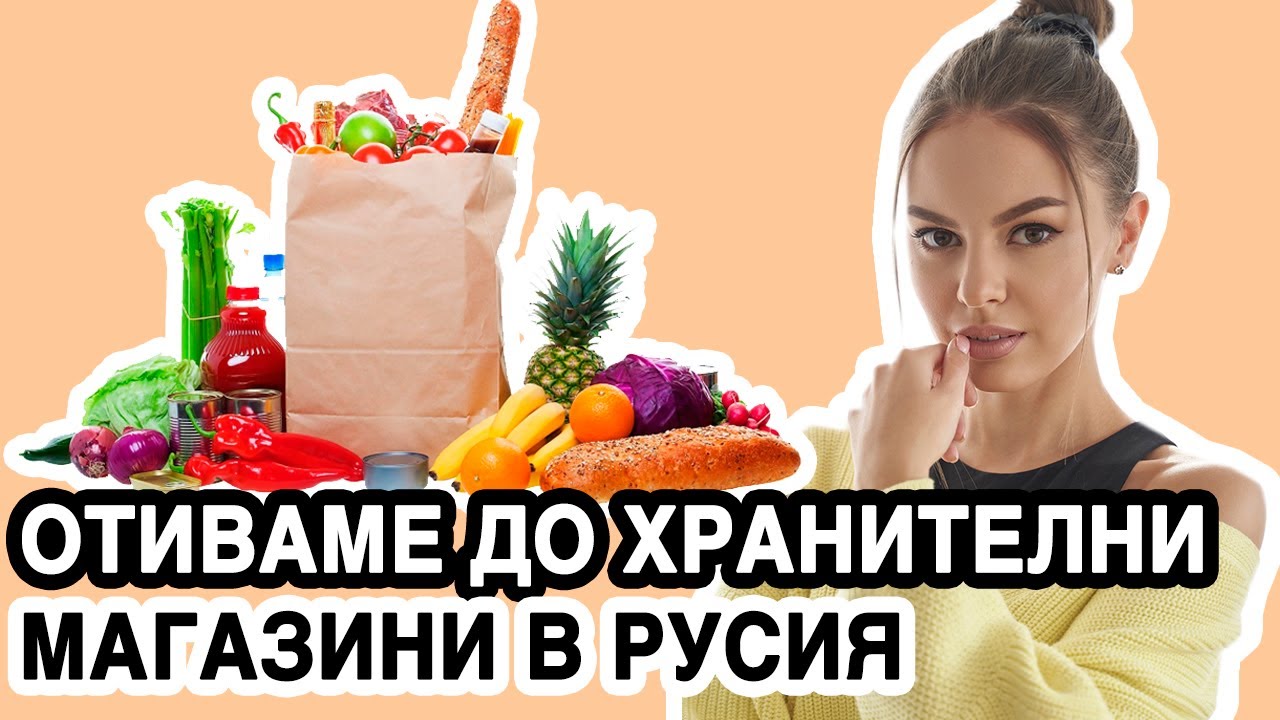 ОТИВАМЕ ДО ХРАНИТЕЛНИ МАГАЗИНИ В РУСИЯ, КАКВО ИНТЕРЕСНО ПРОДАВАТ ТАМ? 1BGN ~ 45 РУБЛИ | ♡