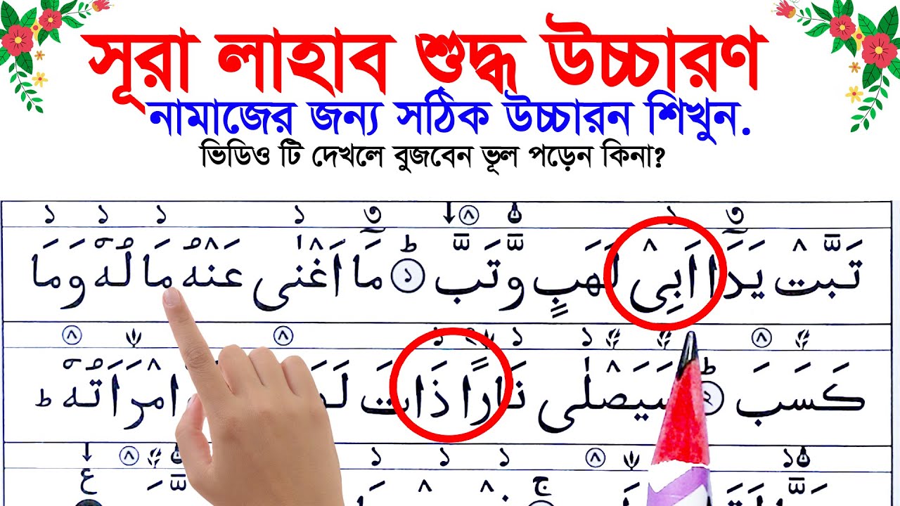 সূরা লাহাব | আরবি সহ শুদ্ধ উচ্চারণ | Surah Lahab Correct Pronunciation | Tabbat Yada